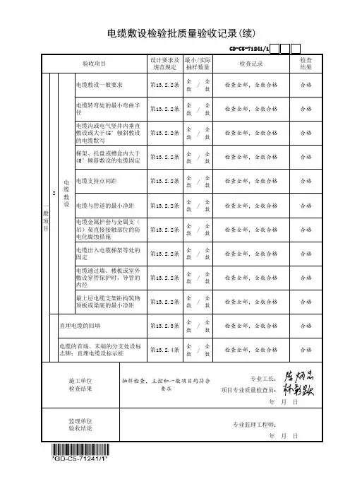 (GD-C5-71241)电缆敷设检验批质量验收记录