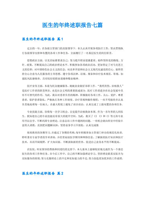 医生的年终述职报告七篇