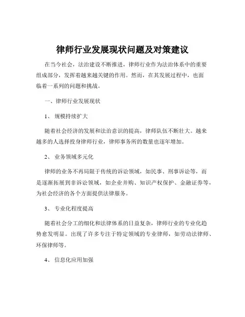 律师行业发展现状问题及对策建议