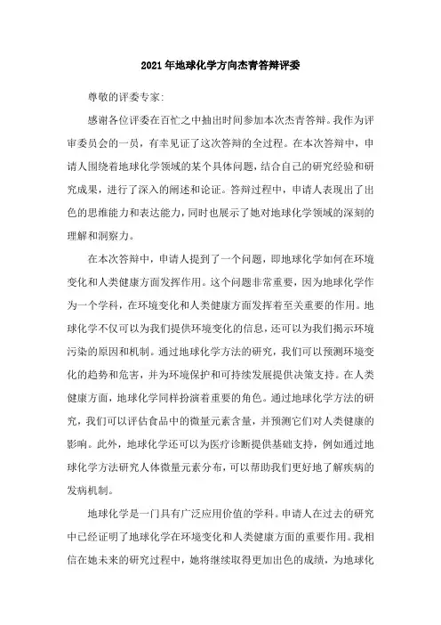 2021年地球化学方向杰青答辩评委