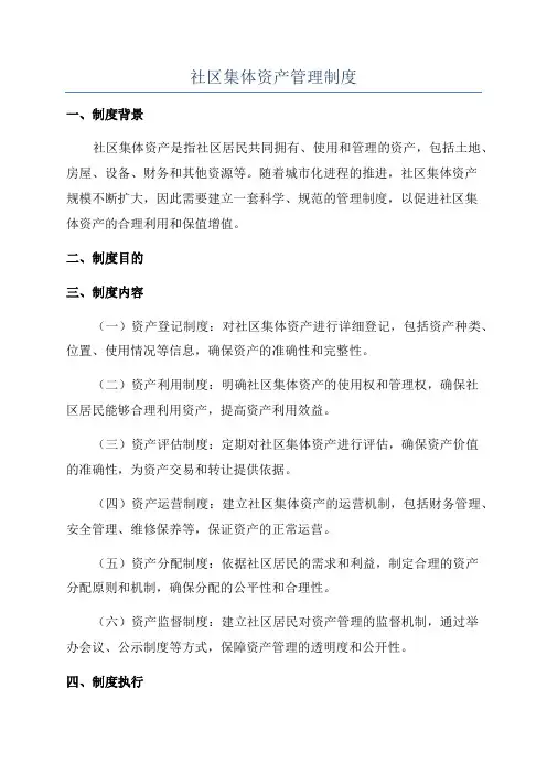 社区集体资产管理制度