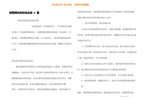 校园清洁的活动总结8篇