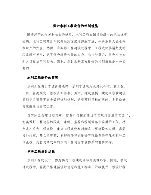 探讨水利工程造价的控制措施