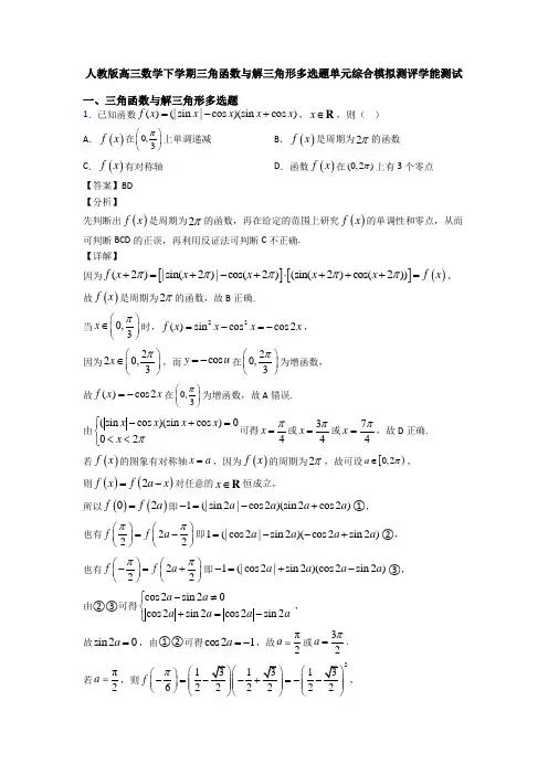 人教版高三数学下学期三角函数与解三角形多选题单元综合模拟测评学能测试