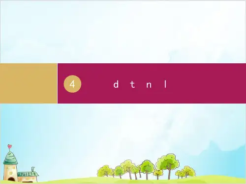 一年级上册语文课件汉语拼音dtnl人教部编