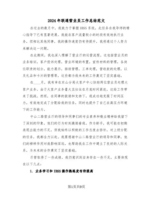 2024年联通营业员工作总结范文（五篇）