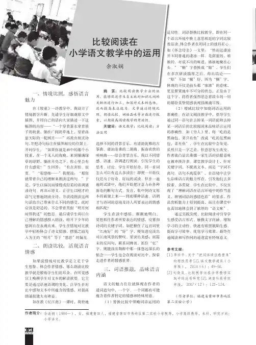 比较阅读在小学语文教学中的运用