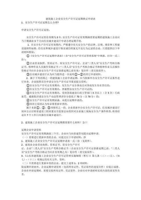 建筑施工企业安全生产许可证延期换证申请表安全生产