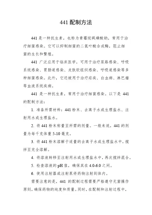441配制方法