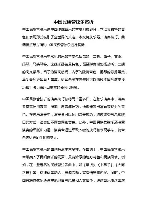 中国民族管弦乐赏析
