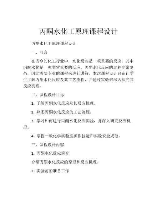 丙酮水化工原理课程设计