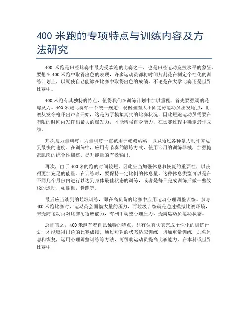 400米跑的专项特点与训练内容及方法研究