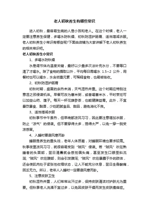 老人初秋养生有哪些常识