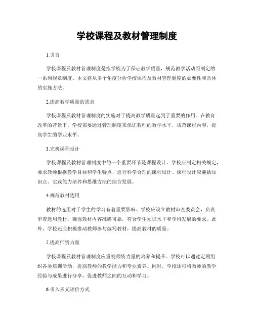 学校课程及教材管理制度