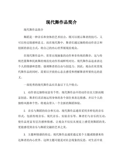 现代舞作品简介