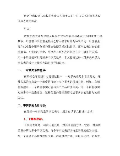 数据仓库设计与建模的维度表与事实表的一对多关系的事实表设计与处理的事实表设计与处理方法(二)