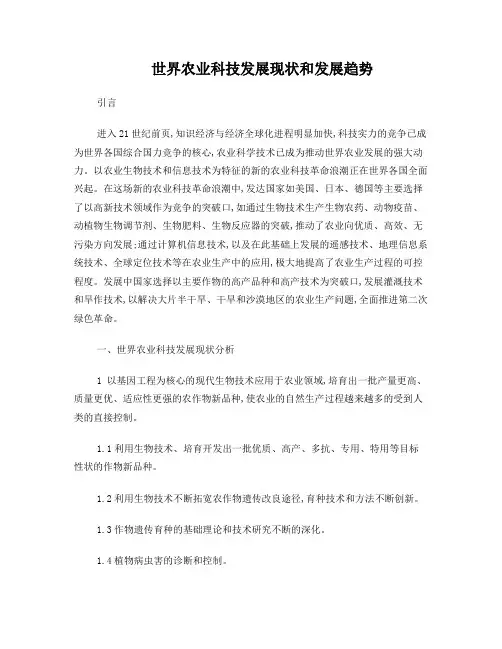 世界农业科技发展现状和发展趋势
