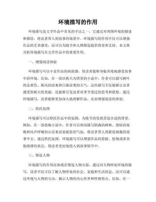 环境描写的作用