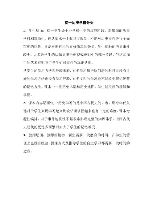 初一历史学情分析