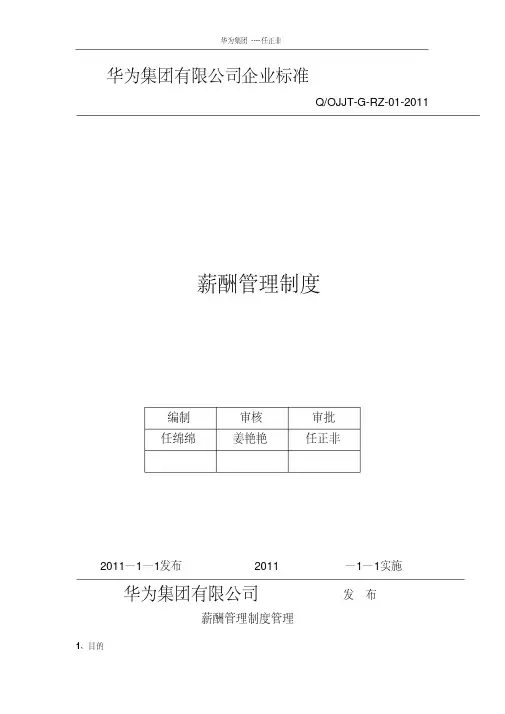 华为公司薪酬管理制度现行本