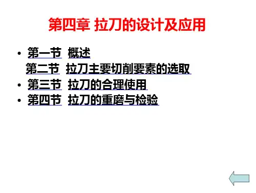 第四章_拉刀设计及应用