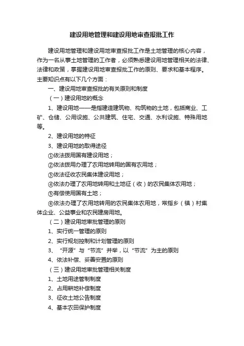建设用地管理和建设用地审查报批工作