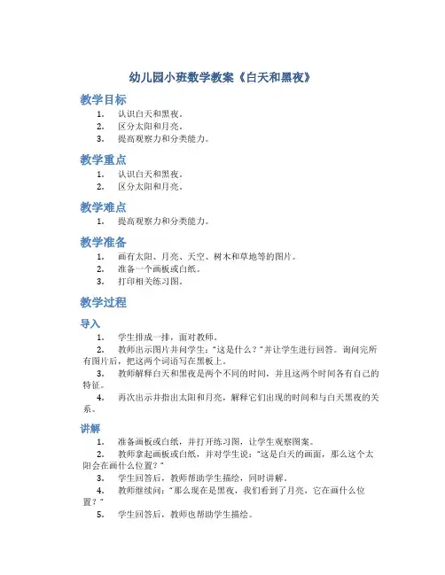 幼儿园小班数学教案《白天和黑夜》