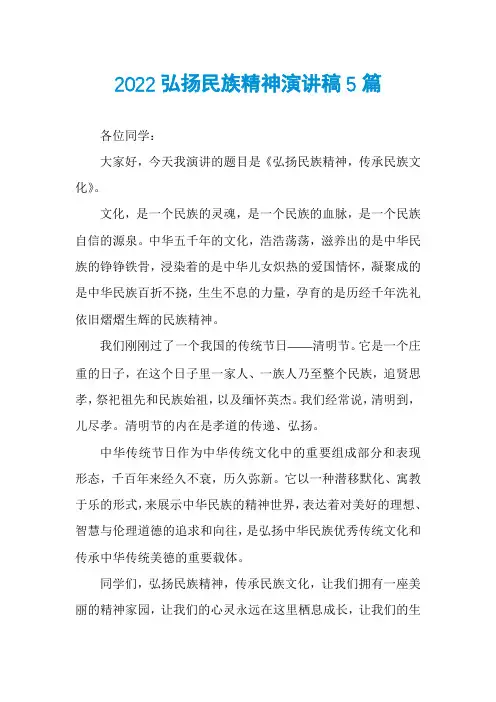 2022弘扬民族精神演讲稿5篇