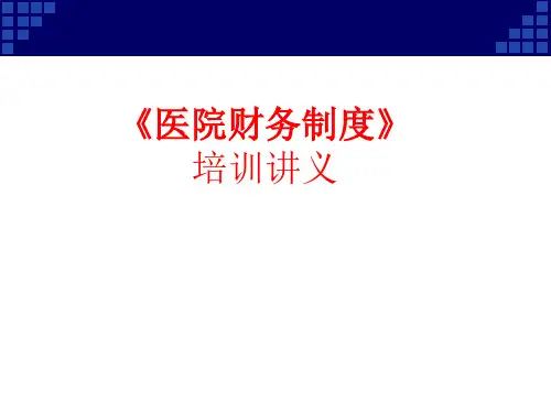 《医院财务制度》培训讲义PPT幻灯片