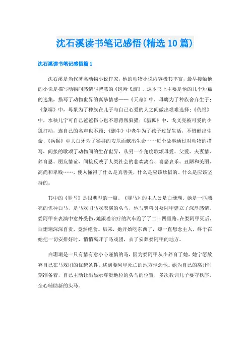 沈石溪读书笔记感悟(精选10篇)