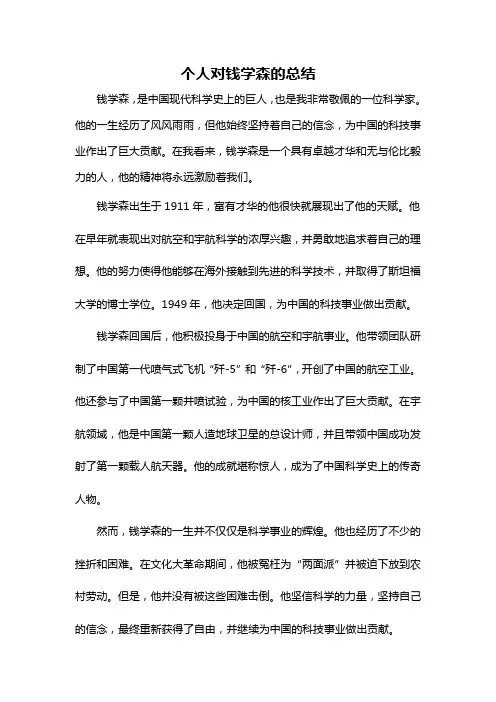 个人对钱学森的总结