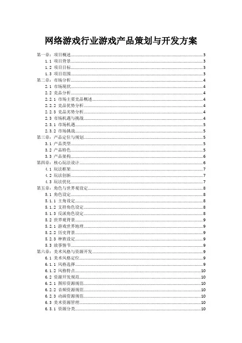 网络游戏行业游戏产品策划与开发方案