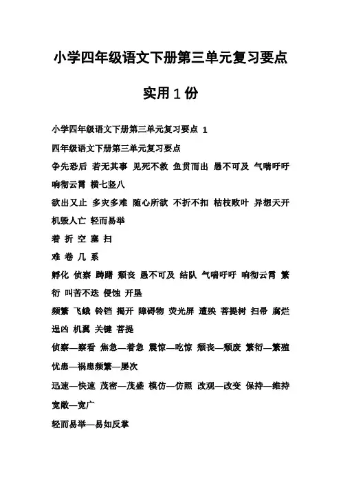 小学四年级语文下册第三单元复习要点实用1份