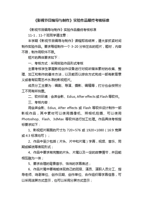 《影视节目编导与制作》实验作品最终考核标准