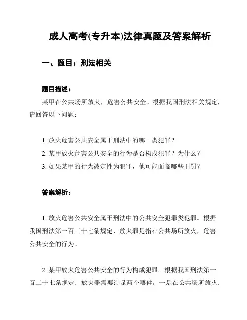 成人高考(专升本)法律真题及答案解析