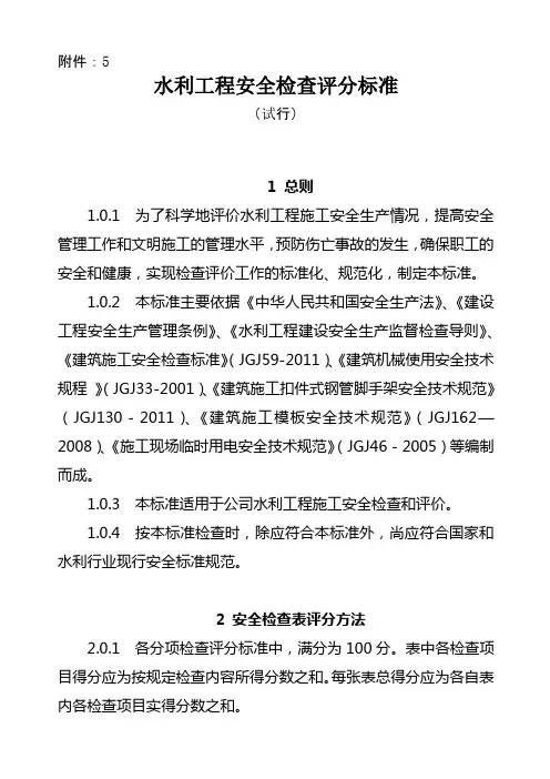 水利工程安全检查评分标准