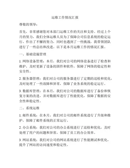 运维工作情况汇报