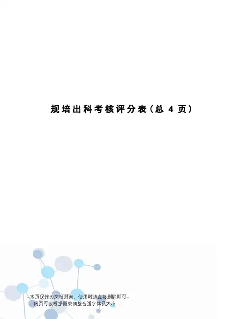 规培出科考核评分表