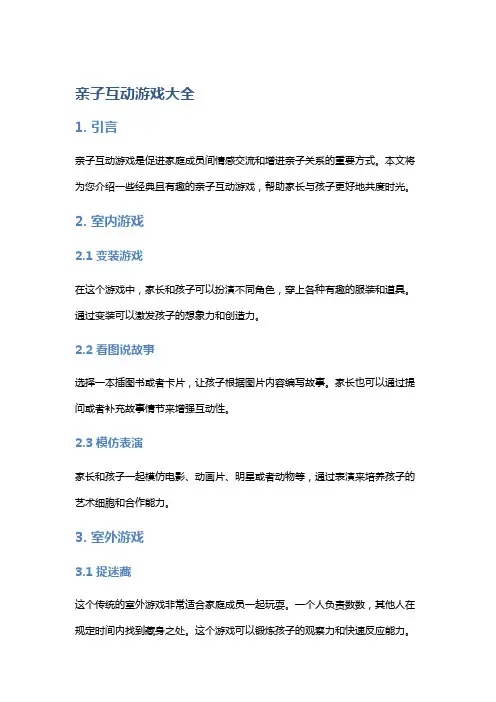 亲子互动游戏大全