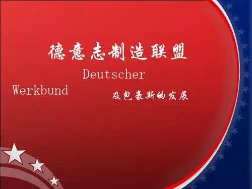 德意志制造联盟-