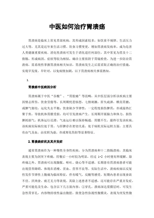中医如何治疗胃溃疡