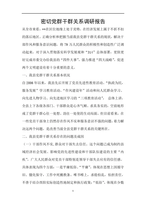 密切党群干群关系调研报告