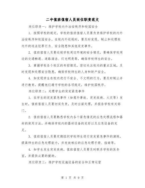 二中值班值宿人员岗位职责范文(4篇)