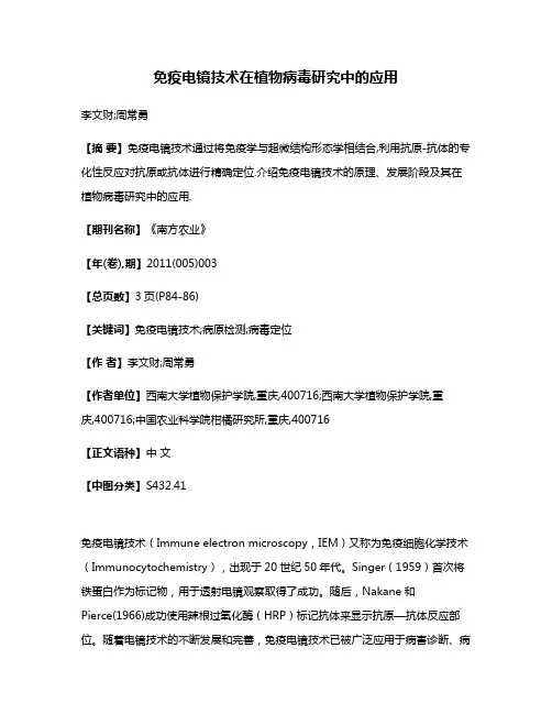 免疫电镜技术在植物病毒研究中的应用