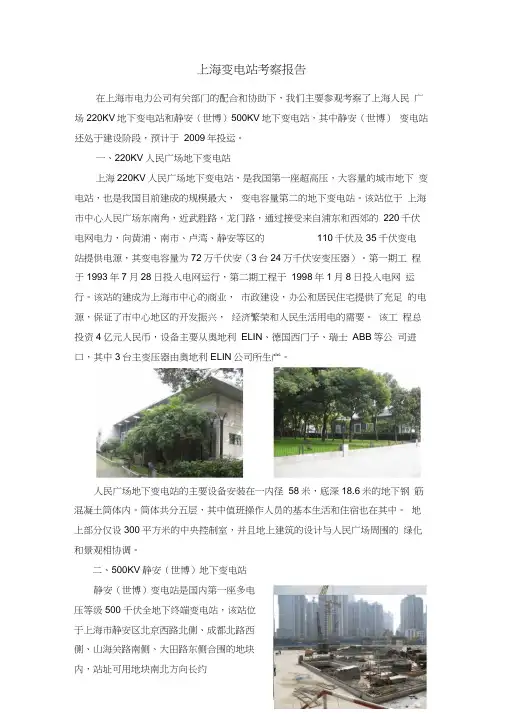 上海变电站考察报告