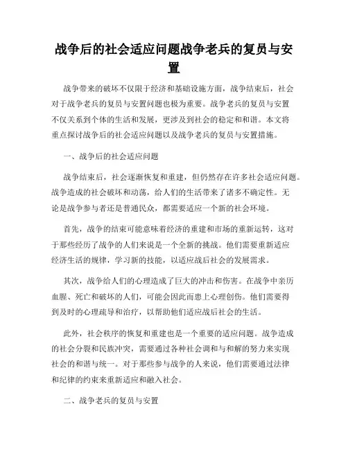 战争后的社会适应问题战争老兵的复员与安置