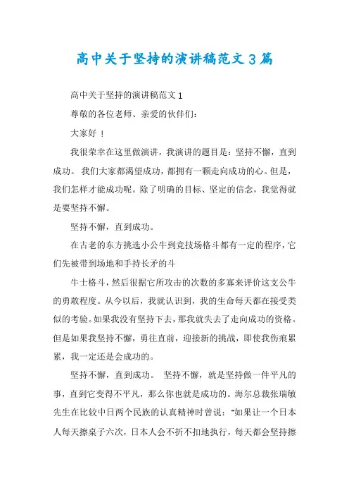 高中关于坚持的演讲稿范文3篇