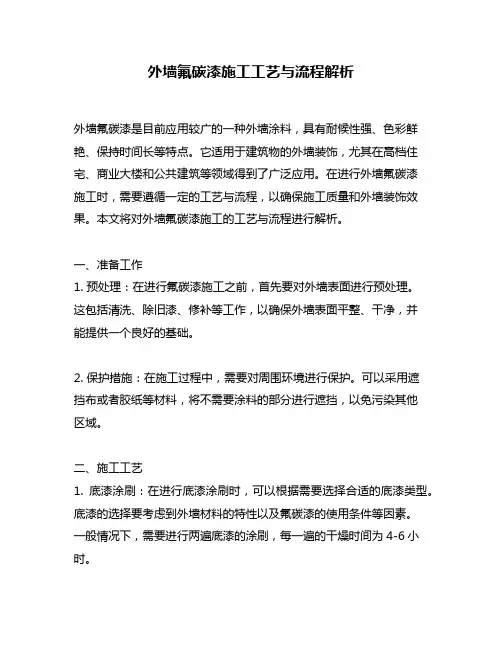 外墙氟碳漆施工工艺与流程解析