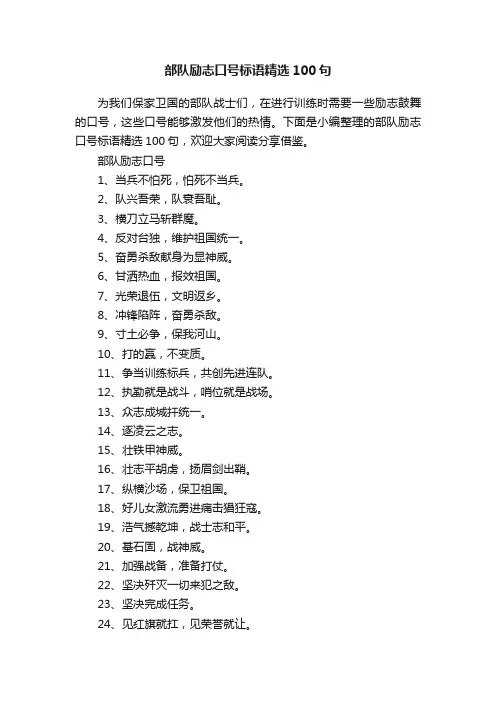 部队励志口号标语精选100句