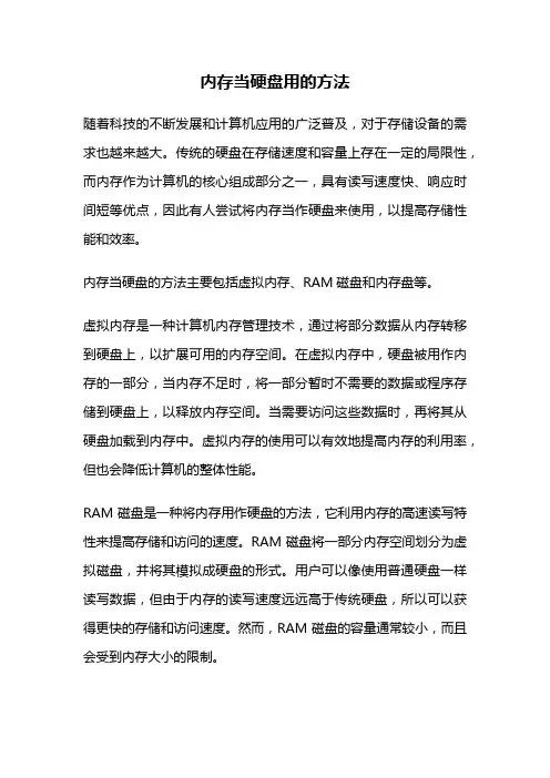 内存当硬盘用的方法